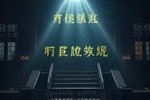 《午夜剧场》老戏院散场灯箱
